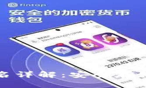 TP冷钱包签名详解：安全存储与操作指南