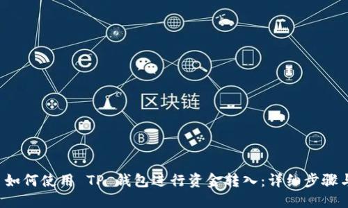 建议 如何使用 TP 钱包进行资金转入：详细步骤与指南