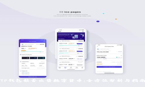 TP钱包能否出售数字货币：全方位分析与指南