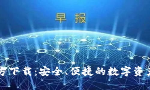 TP钱包官方下载：安全、便捷的数字资产管理平台