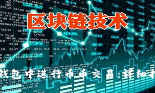 如何在TP钱包中进行币币交易：详细指南与技巧