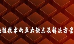 区块链技术的五大缺点及