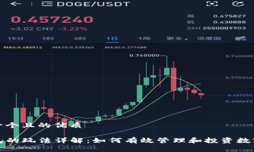 思考一个且的优质

TP钱包的玩法详解：如何有效管理和投资数字资产