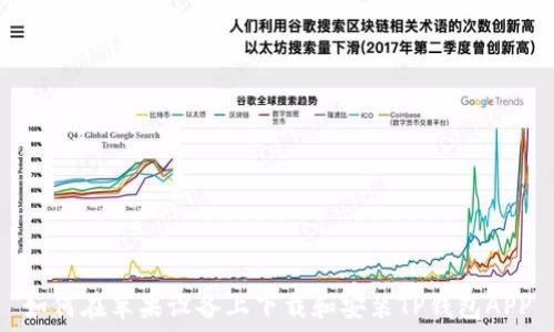   
如何在苹果设备上下载和安装TP钱包APP