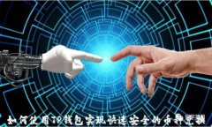 如何使用TP钱包实现快速安