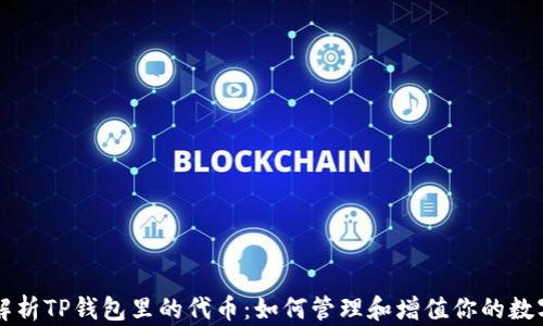 
深入解析TP钱包里的代币：如何管理和增值你的数字资产