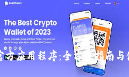 TP钱包官方应用程序：全方位指南与使用技巧
