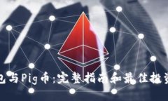 优质TP钱包与Pig币：完整指