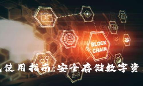 TP钱包冷钱包使用指南：安全存储数字资产的必备技巧