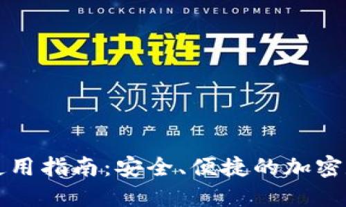 TP钱包PC端使用指南：安全、便捷的加密数字钱包体验