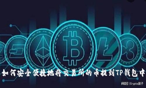 如何安全便捷地将交易所的币提到TP钱包中
