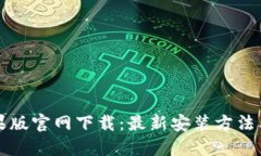TP钱包苹果版官网下载：最