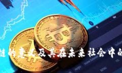 区块链的意义及其在未来