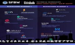 TP钱包官方最新版本：安全