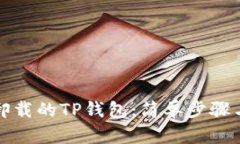如何恢复卸载的TP钱包：简