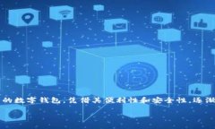 t p钱包的使用者：谁适合