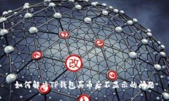 如何解决TP钱包买币后不显