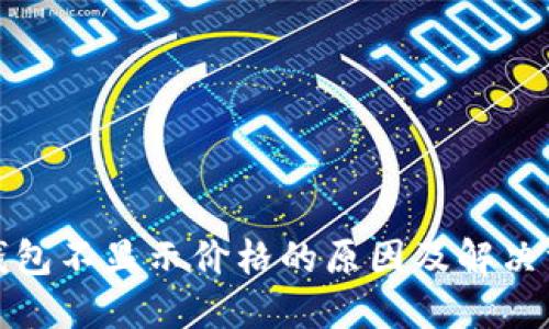 TP钱包不显示价格的原因及解决方案