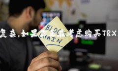 TP钱包的TRX购买指南在数字