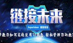一步步教你如何高效使用