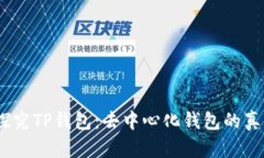 ## 探究TP钱包：去中心化钱