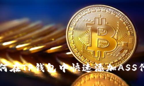 如何在TP钱包中快速添加ASS代币
