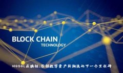 MOBOL区块链：引领数字资产