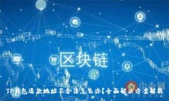 :TP钱包退款地址不合法怎