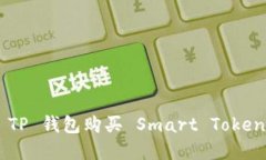 如何通过 TP 钱包购买 Sm