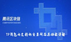 TP钱包内支持的交易所及其
